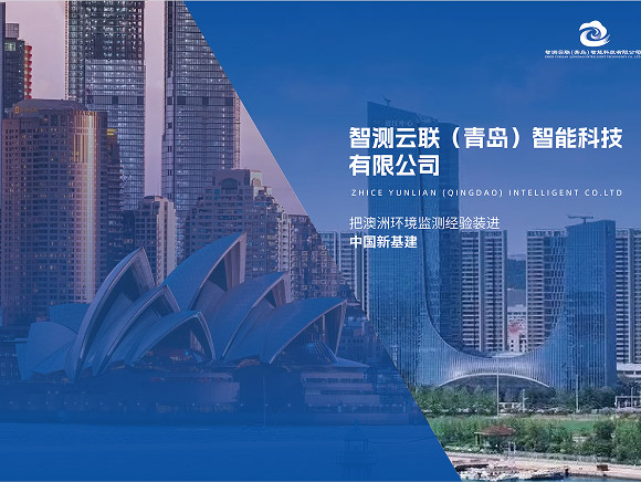 智测云联企业宣传册封面,展示公司主体、环境监测经验与企业简介