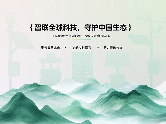 智测云联企业宣传册品牌愿景页，主题为智联全球科技、守护中国生态