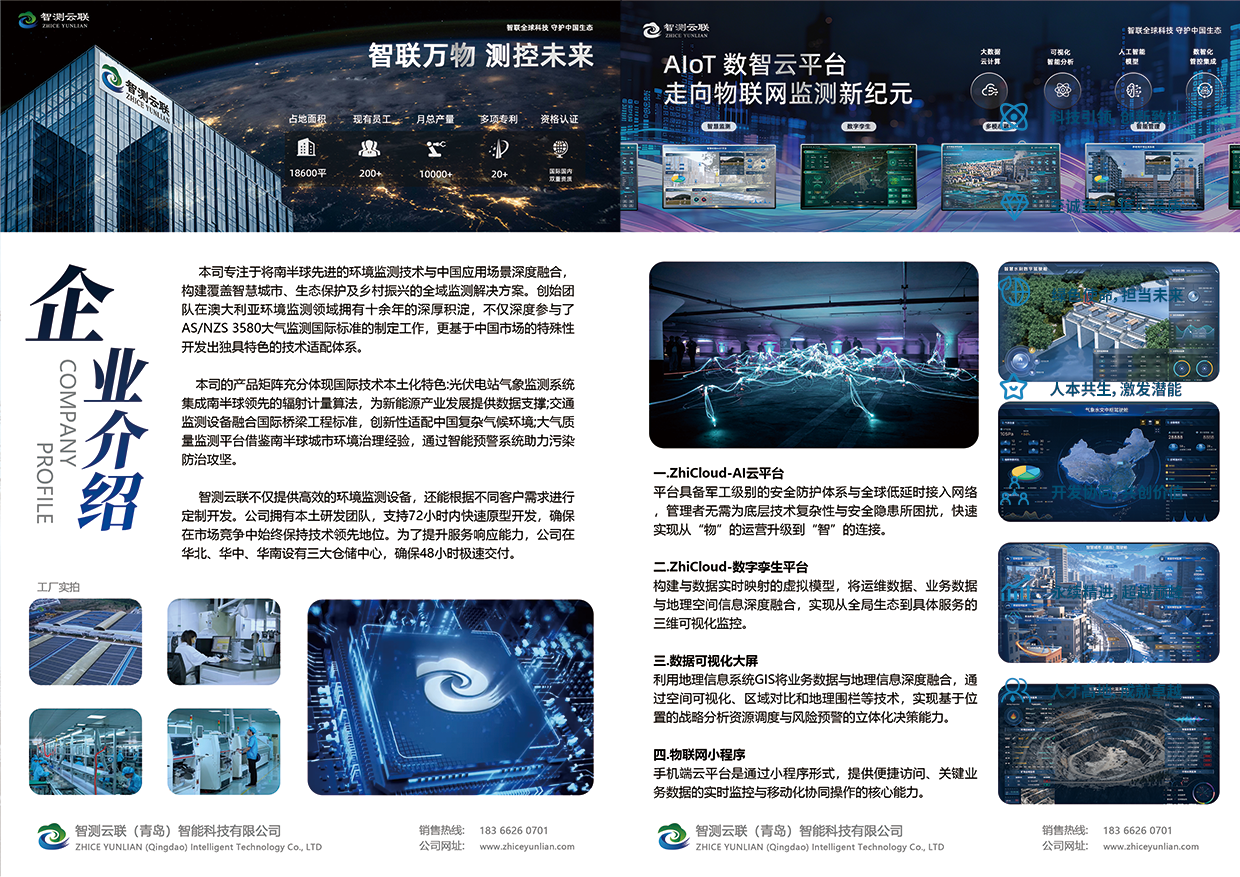 智测云联企业宣传册展示制造基地、AIoT 数智云平台与环境监测解决方案