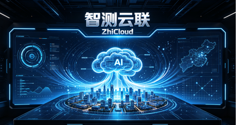 智测云联“ZhiCloud”智慧云平台到底怎么用？真实项目落地流程+应用场景拆解